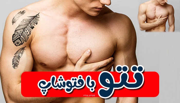 آموزش تتو زدن در فتوشاپ