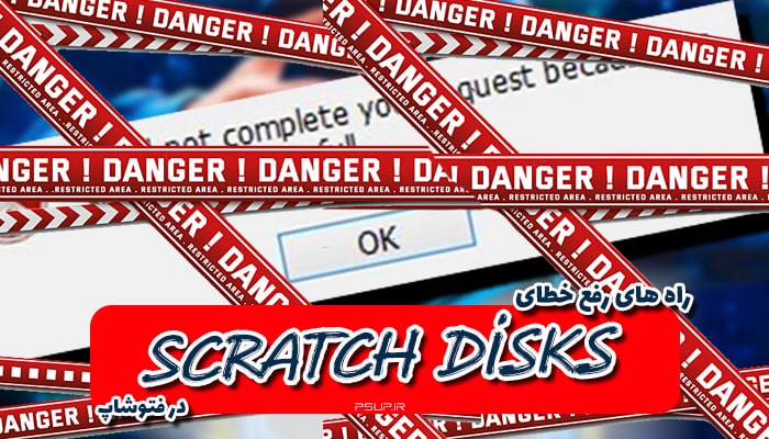 رفع مشکل Scratch Disks are full
